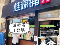 -桂源铺(亚新广场店)