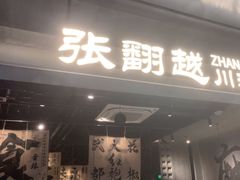 -张翻越·川渝冒菜·武汉黑鸭煲(城北万象城店)