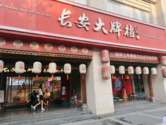-长安大牌档之上元灯会(南大街店)