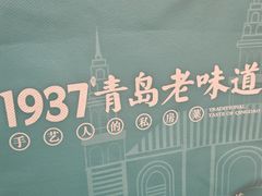 -1937青岛老味道·海肠捞饭·青岛菜(大鲍岛栈桥店)