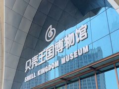 -贝壳王国博物馆