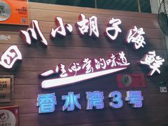 门面-四川小胡子海鲜(丁村万人海鲜广场店)