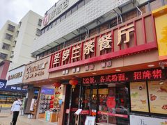 门面-圣罗兰叻沙茶餐厅(金峰路店)