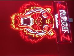-虎虎龙虾大排档(双井店)