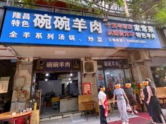 -碗碗羊肉(松石北路店)