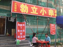 -勃利地摊·勃立小串烧烤