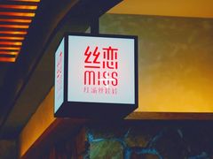 -丝恋丝娃娃(小河海纳店)