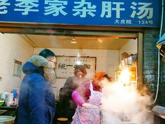 门面-老李家杂肝汤(回民街店)