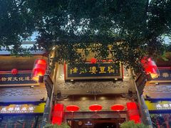 -陈麻婆豆腐(旗舰店)