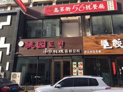 -桃园中华料理炸酱面(燕儿岛路店)