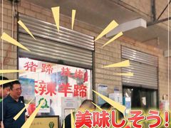 -佰运猪蹄(高陵店)