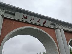 -浙江大学(紫金港校区)