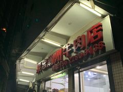 门面-菜忠潮州牛肉店(岗厦店)