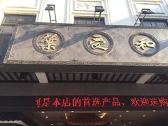 -叶受和(观前街店)