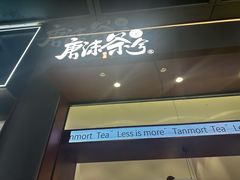-唐沫茶兮(仓山万达金街店)