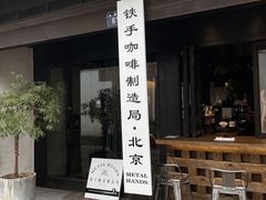 -Metal hands·铁手咖啡