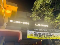 -LAMP BAR 水烟音乐酒吧