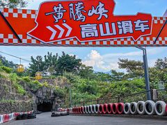-黄腾峡生态旅游区