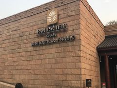 -苏州吴宫泛太平洋酒店