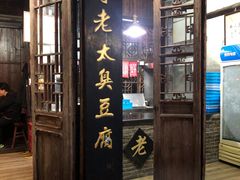 -茅老太臭豆腐
