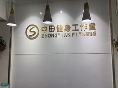 -中田健身工作室(东园店)