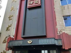 门面-百饺园酒楼(平山道店)