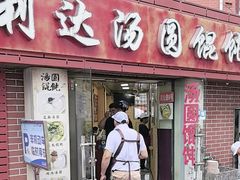 -利达汤圆馄饨(川公路店)