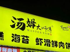 -汤姆大师傅鲜香牛肉饼(深圳保利文化广场店)