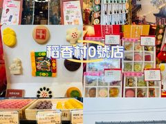 -北京稻香村(零号店)