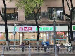 -自然风素食自助餐厅(黄河北路店)