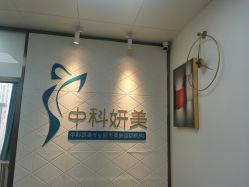 -中科妍美专业脱毛美肤连锁机构