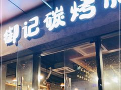 门面-御记碳烤肥牛(东城万达店)