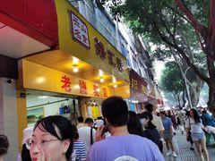 门面-海汇源老烧麦店(东大街总店)