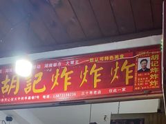-胡仁根胡记炸炸炸