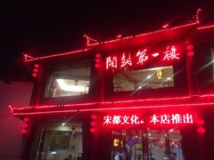 -开封第一楼(洛阳分店)