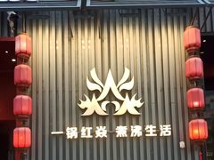 -焱三乐四川火锅店(经纬街店)