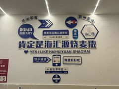 -海汇源老烧麦店(东大街总店)