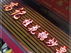 门面-高记桂花糖炒栗(鼓楼店)