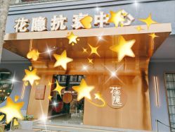 -花隐·美芙炫海菲秀皮肤管理中心