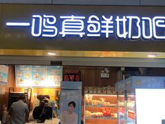 门面-一鸣真鲜奶吧(五塘广场地铁站店)