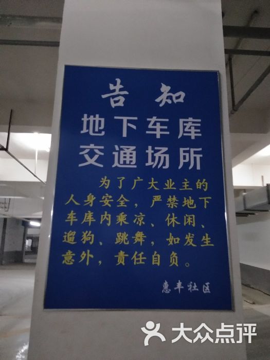 惠豐苑地下停車庫的告知牌