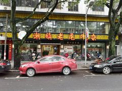 门面-潮镇老尾牛杂(环城西路店)