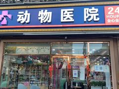 -全心全意连锁动物医院(石景山店)