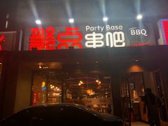 门面-聚点串吧·北京烧烤(公益西桥店)