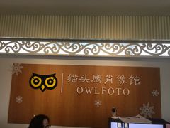-猫头鹰照相馆(福田店)