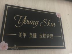 门面-YOUNGSKIN氧研皮肤管理中心