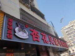 -杏花吴记牛肉火锅