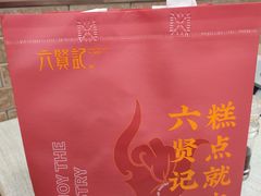 -六贤记(文三店)
