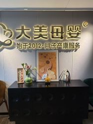 -大美母婴月子中心(馨乐庭店)