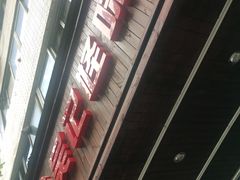 -吴记怪味面(牛王庙店)